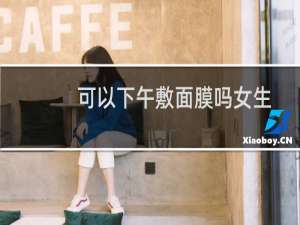 可以下午敷面膜吗女生