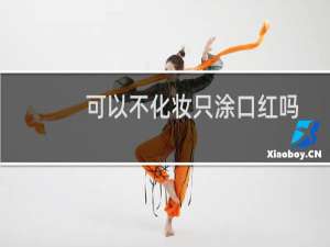 可以不化妆只涂口红吗