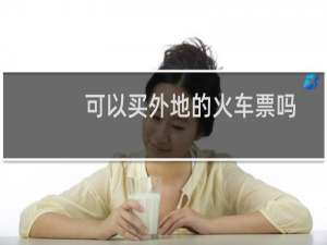 可以买外地的火车票吗