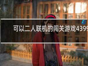 可以二人联机的闯关游戏4399