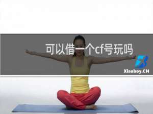可以借一个cf号玩吗