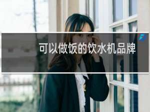 可以做饭的饮水机品牌