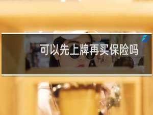 可以先上牌再买保险吗