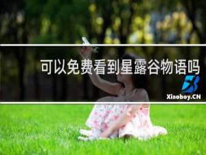 可以免费看到星露谷物语吗