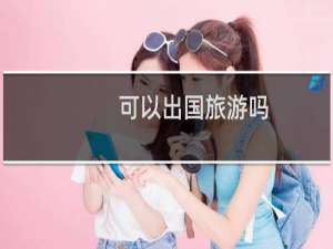 可以出国旅游吗