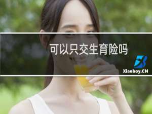 可以只交生育险吗