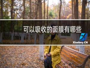 可以吸收的面膜有哪些