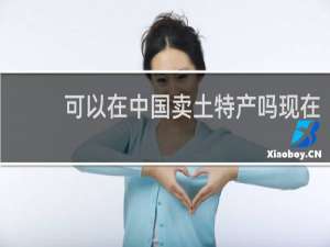 可以在中国卖土特产吗现在
