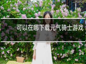 可以在哪下载元气骑士游戏