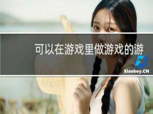 可以在游戏里做游戏的游戏