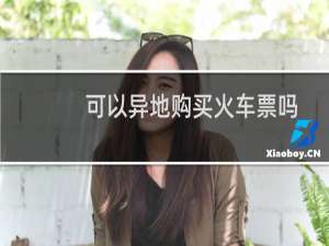 可以异地购买火车票吗