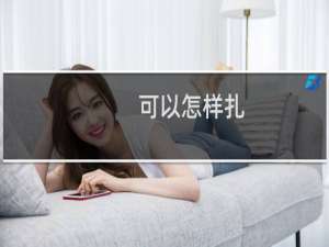 可以怎样扎