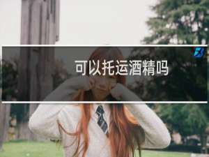 可以托运酒精吗