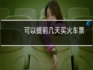 可以提前几天买火车票