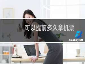 可以提前多久拿机票