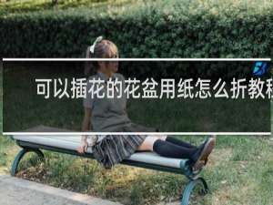 可以插花的花盆用纸怎么折教程