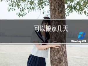 可以搬家几天