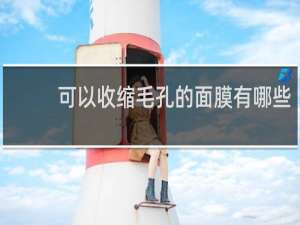 可以收缩毛孔的面膜有哪些
