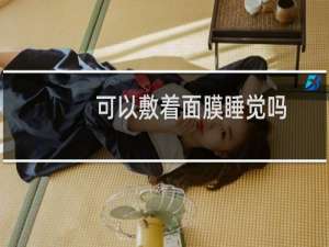可以敷着面膜睡觉吗