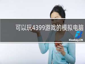 可以玩4399游戏的模拟电脑