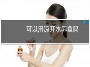 可以用凉开水养鱼吗