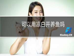 可以用凉白开养鱼吗