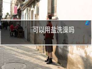 可以用盐洗澡吗
