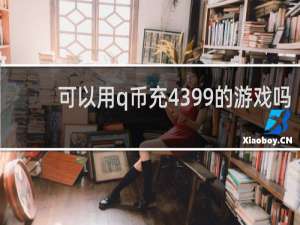 可以用q币充4399的游戏吗
