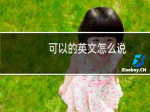 可以的英文怎么说