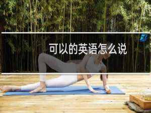可以的英语怎么说
