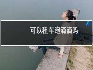 可以租车跑滴滴吗