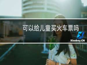 可以给儿童买火车票吗