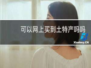 可以网上买到土特产吗吗