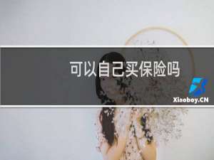 可以自己买保险吗