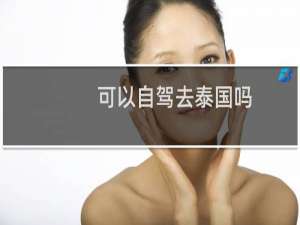 可以自驾去泰国吗