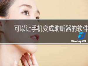 可以让手机变成助听器的软件