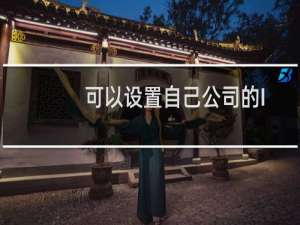 可以设置自己公司的IP为白名单不涉及流量的消耗吗