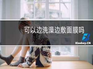 可以边洗澡边敷面膜吗