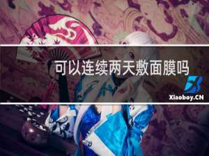 可以连续两天敷面膜吗