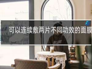 可以连续敷两片不同功效的面膜吗