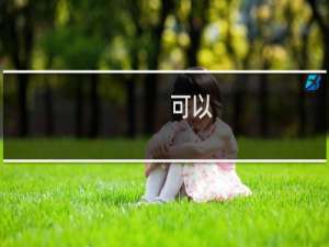 可以，这很野种。什么梗
