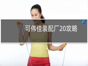 可伟佳装配厂 攻略