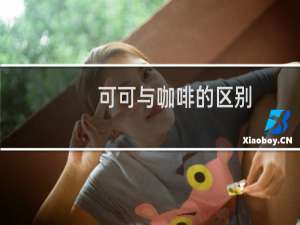 可可与咖啡的区别