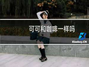 可可和咖啡一样吗