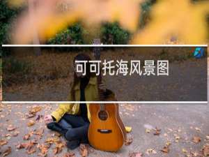 可可托海风景图