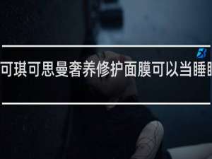 可可琪可思曼奢养修护面膜可以当睡眠面膜么