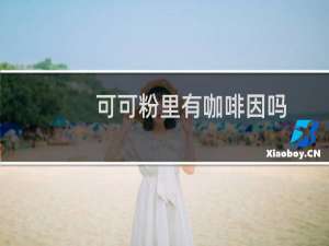 可可粉里有咖啡因吗
