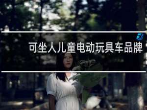 可坐人儿童电动玩具车品牌