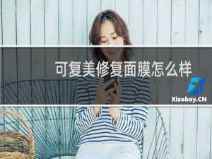 可复美修复面膜怎么样