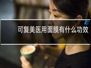 可复美医用面膜有什么功效